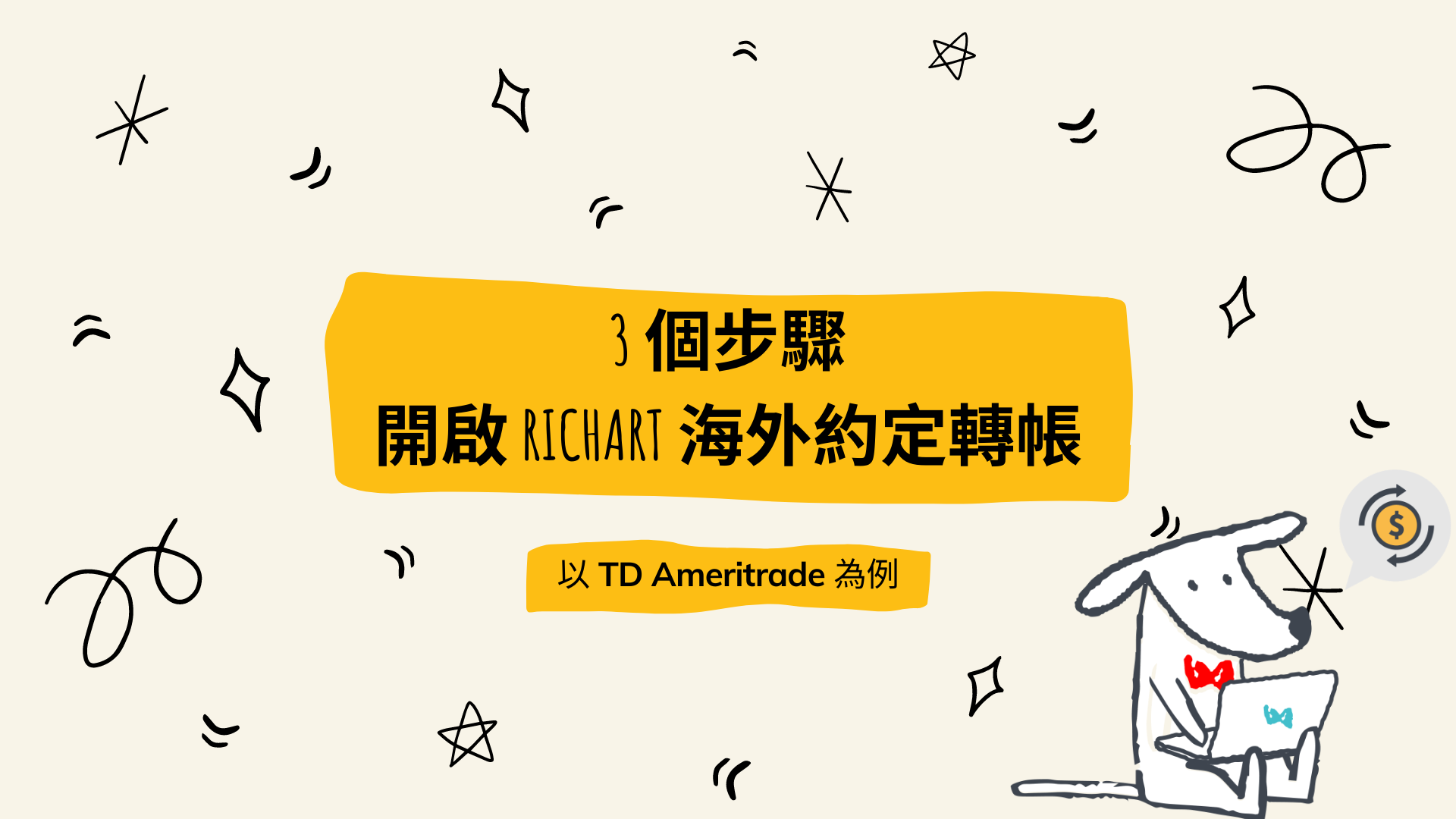 3 個步驟開啟 Richart 海外約定轉帳