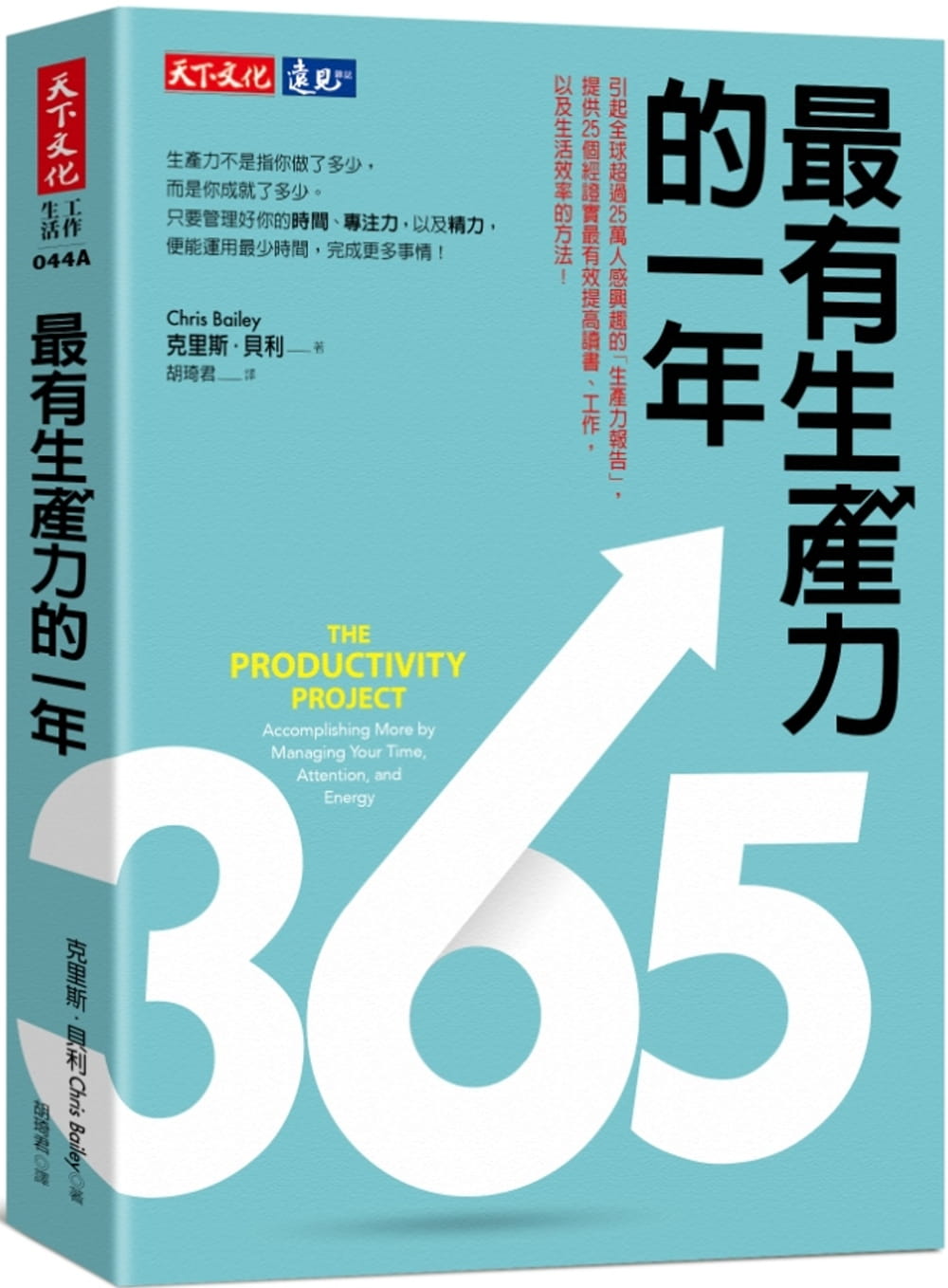 最有生產力的一年: The Productivity Project