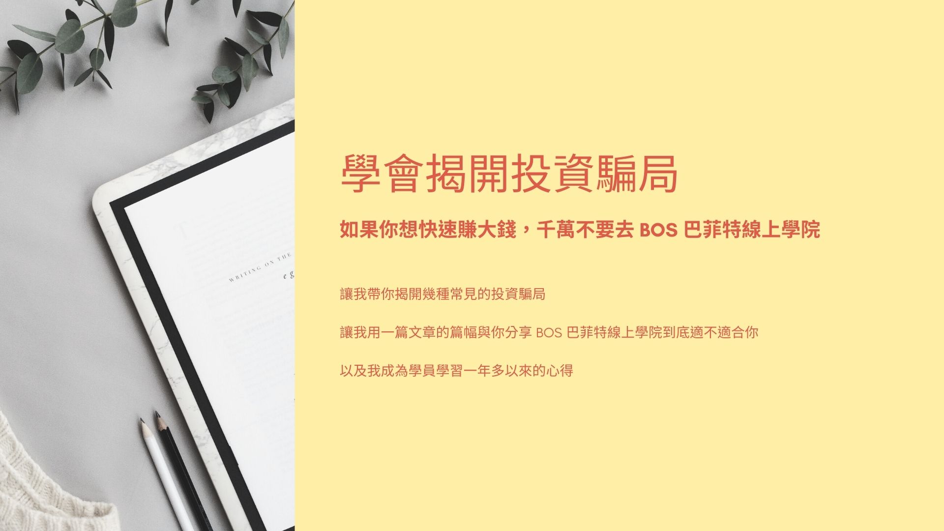 學會揭開投資騙局 - 如果你想快速賺大錢，千萬不要去 BOS 巴菲特線上學院