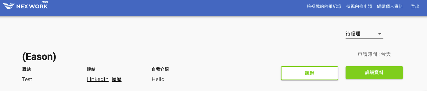 檢視待處理的內推申請
