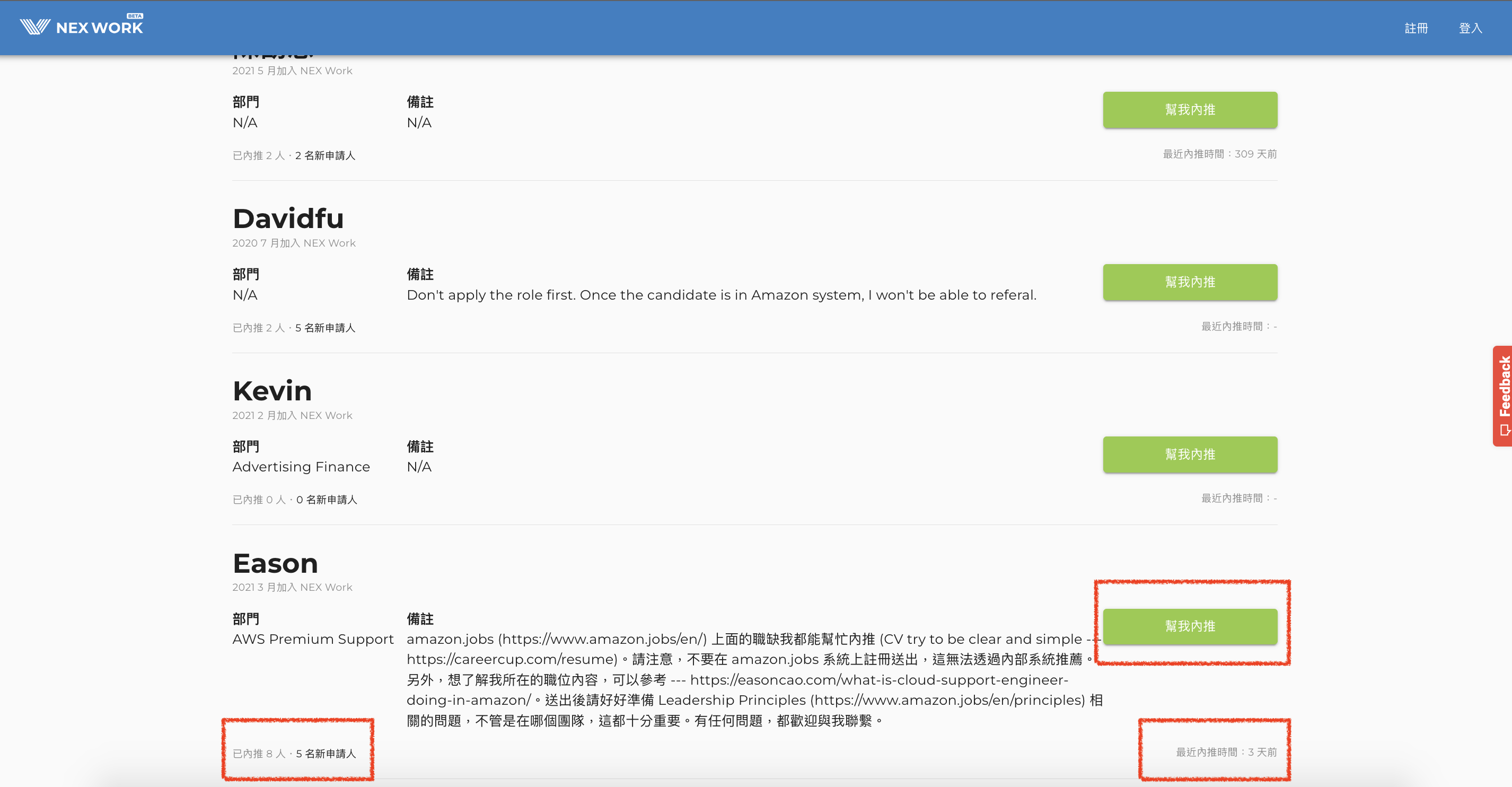 選擇內推的推薦人